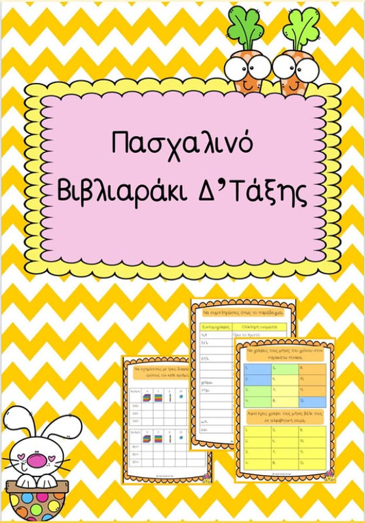 Πασχαλινό βιβλιαράκι Δ' τάξης!
