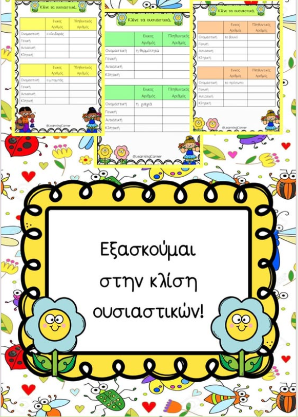 Εξασκούμαι στην κλίση ουσιαστικών!