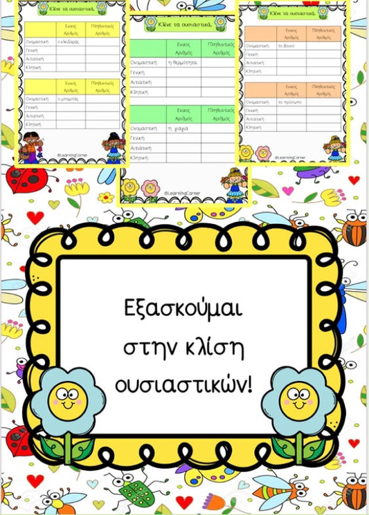 Εξασκούμαι στην κλίση ουσιαστικών!