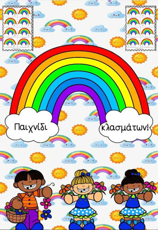 🌈 Παιχνίδι κλασμάτων! 🌈