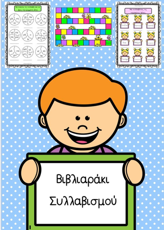 👩🏼🏫 Βιβλιαράκι συλλαβισμού!