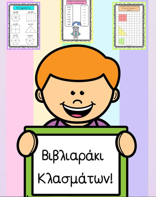 📌 Βιβλιαράκι κλασμάτων ✏️