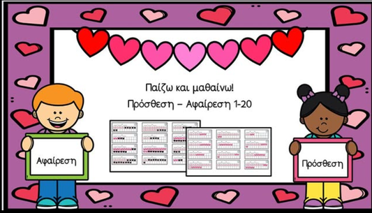💕 Πρόσθεση και αφαίρεση 1-20 💕