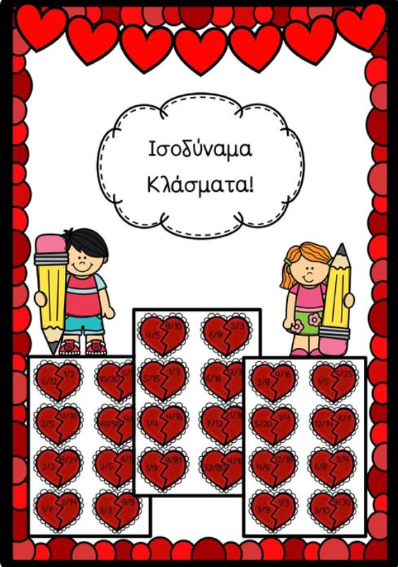 ❤️ Παίζω και κάνω εξάσκηση στα ισοδύναμα κλάσματα ❤️