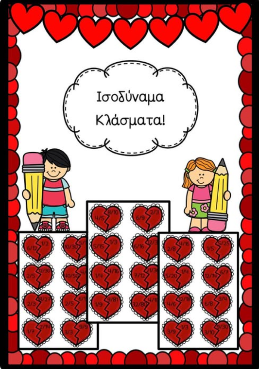 ❤️ Παίζω και κάνω εξάσκηση στα ισοδύναμα κλάσματα ❤️