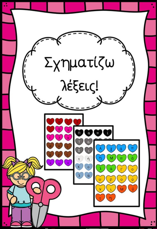 💕 Σχηματίζω λέξεις! 😍