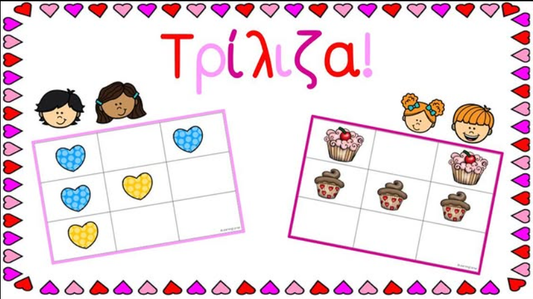 💕Τρίλιζα!💕