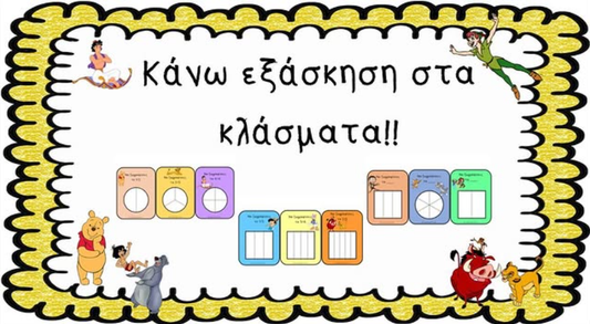 👩🏼🏫 Κάνω εξάσκηση στα κλάσματα παρέα με τους φανταστικούς χαρακτήρες της Disney 😍