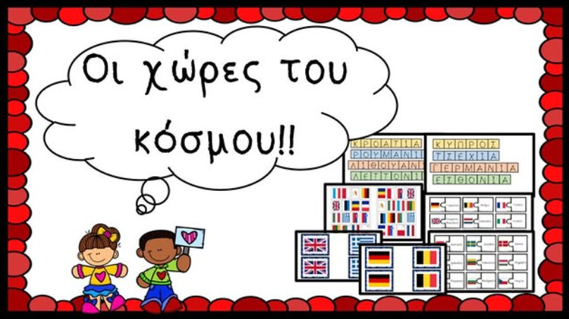 Οι χώρες του κόσμου!