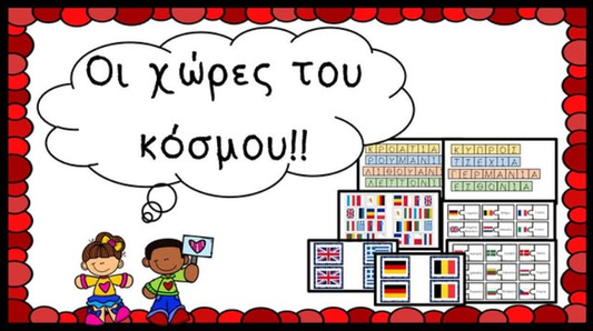 Οι χώρες του κόσμου!