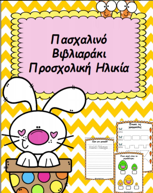 🐣Πασχαλινό βιβλιαράκι προσχολικής ηλικίας.🐣