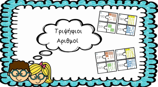 🧩 Τριψήφιοι αριθμοί!