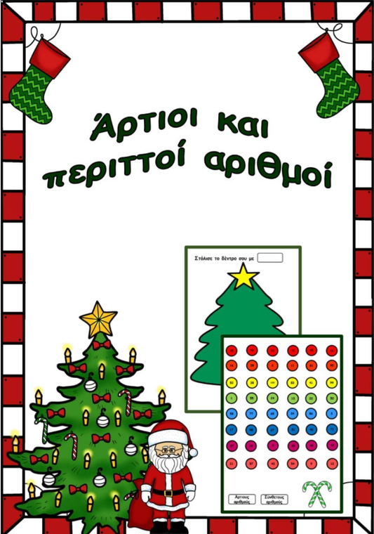 Άρτιοι και περιττοί αριθμοί!