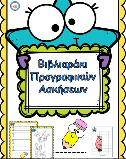 Βιβλιαράκι προγραφικών ασκήσεων!