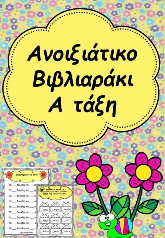 🌻Ανοιξιάτικο βιβλιαράκι Α τάξης ❤