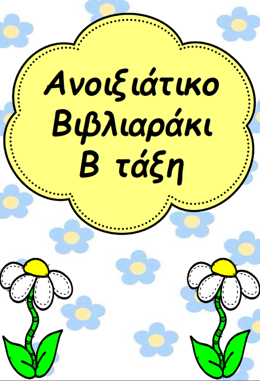 🌻Ανοιξιάτικο βιβλιαράκι Β τάξης ❤