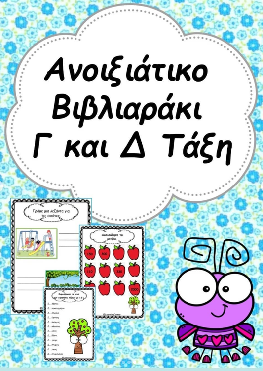 🌻Ανοιξιάτικο βιβλιαράκι Γ και Δ τάξης ❤
