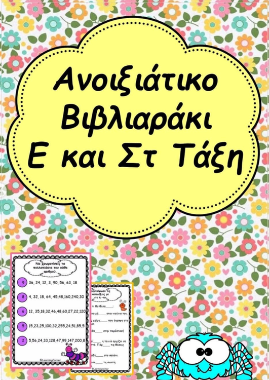 🌻Ανοιξιάτικο βιβλιαράκι Ε και Στ τάξης ❤