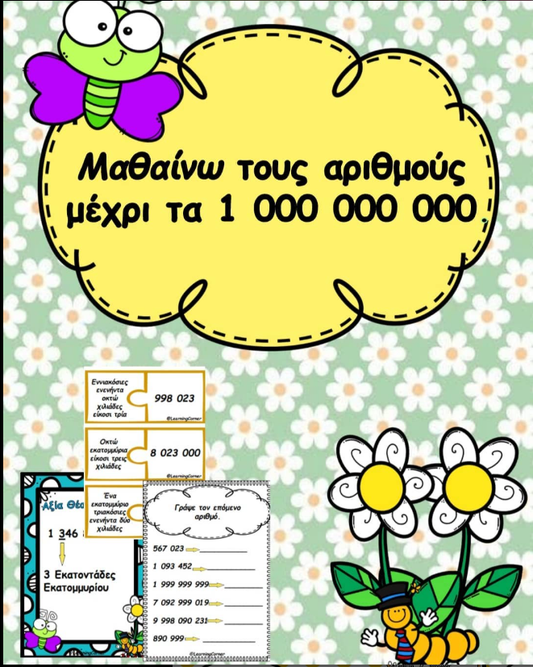 ✏ Μαθαίνω τους αριθμούς μέχρι τα 1000 000 000. ✏