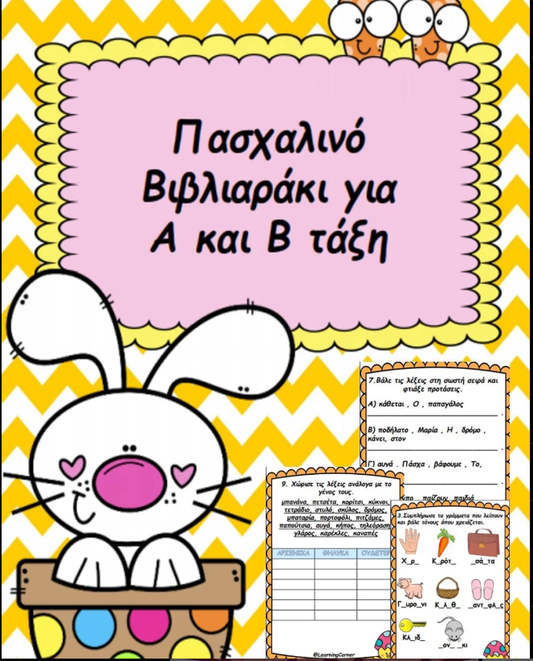 🖍✏Πασχαλινό βιβλιαράκι εξασκησης ελληνικών και μαθηματικών κατάλληλο για Α και Β τάξη δημοτικού. ✏🖍