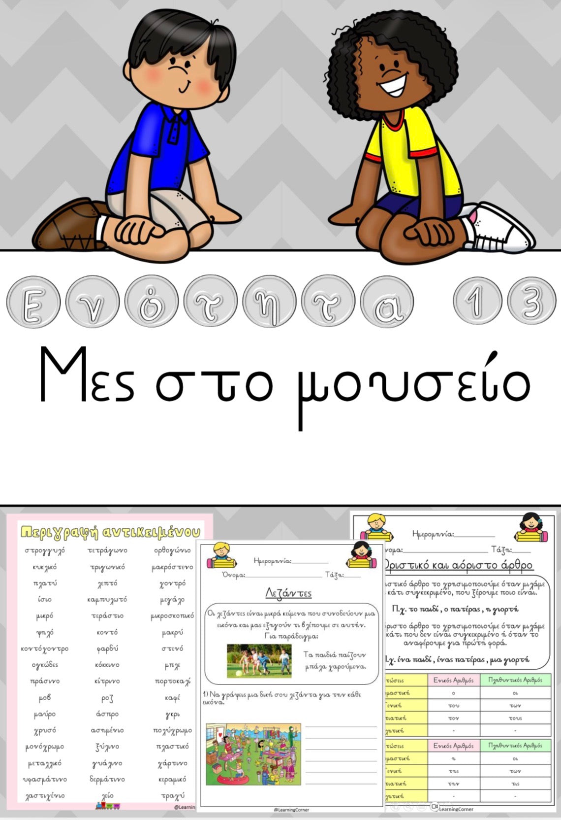 ✏️ Ενότητα 13 - Μες στο μουσείο ✏️