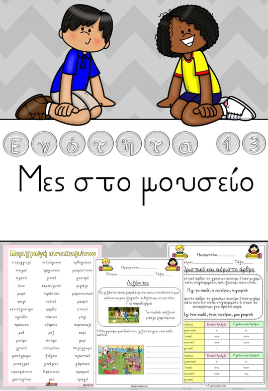 ✏️ Ενότητα 13 - Μες στο μουσείο ✏️