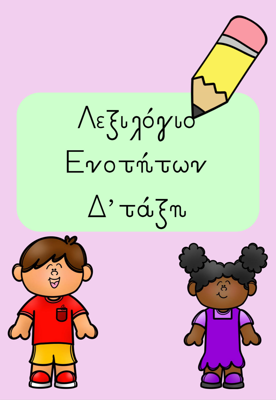 🌟 Μπρελόκ/Βιβλιαράκι λεξιλογίου ( Δ τάξη) 🌟