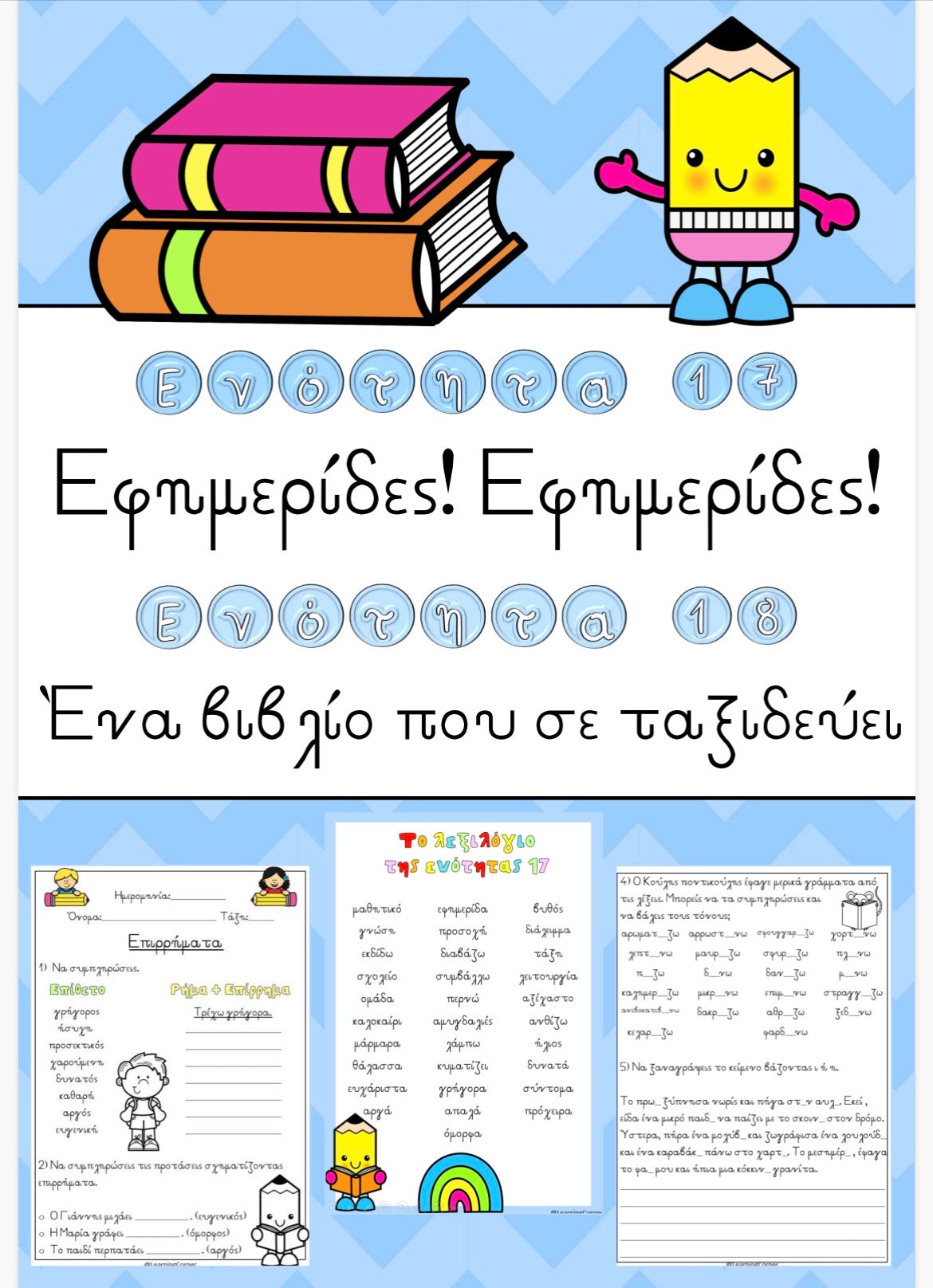 🌟 Ενότητα 17 και ενότητα 18 🌟