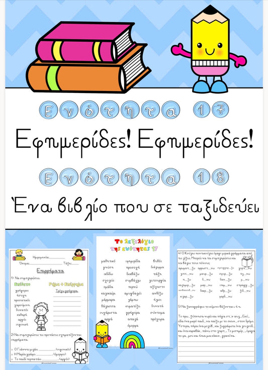 🌟 Ενότητα 17 και ενότητα 18 🌟