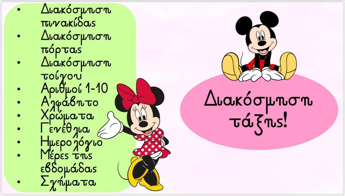 Διακόσμηση τάξης - Mickey