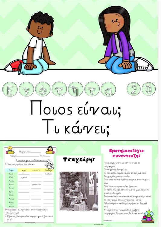 🌈 Ενότητα 20: Ποιος είναι; Τι κάνει;