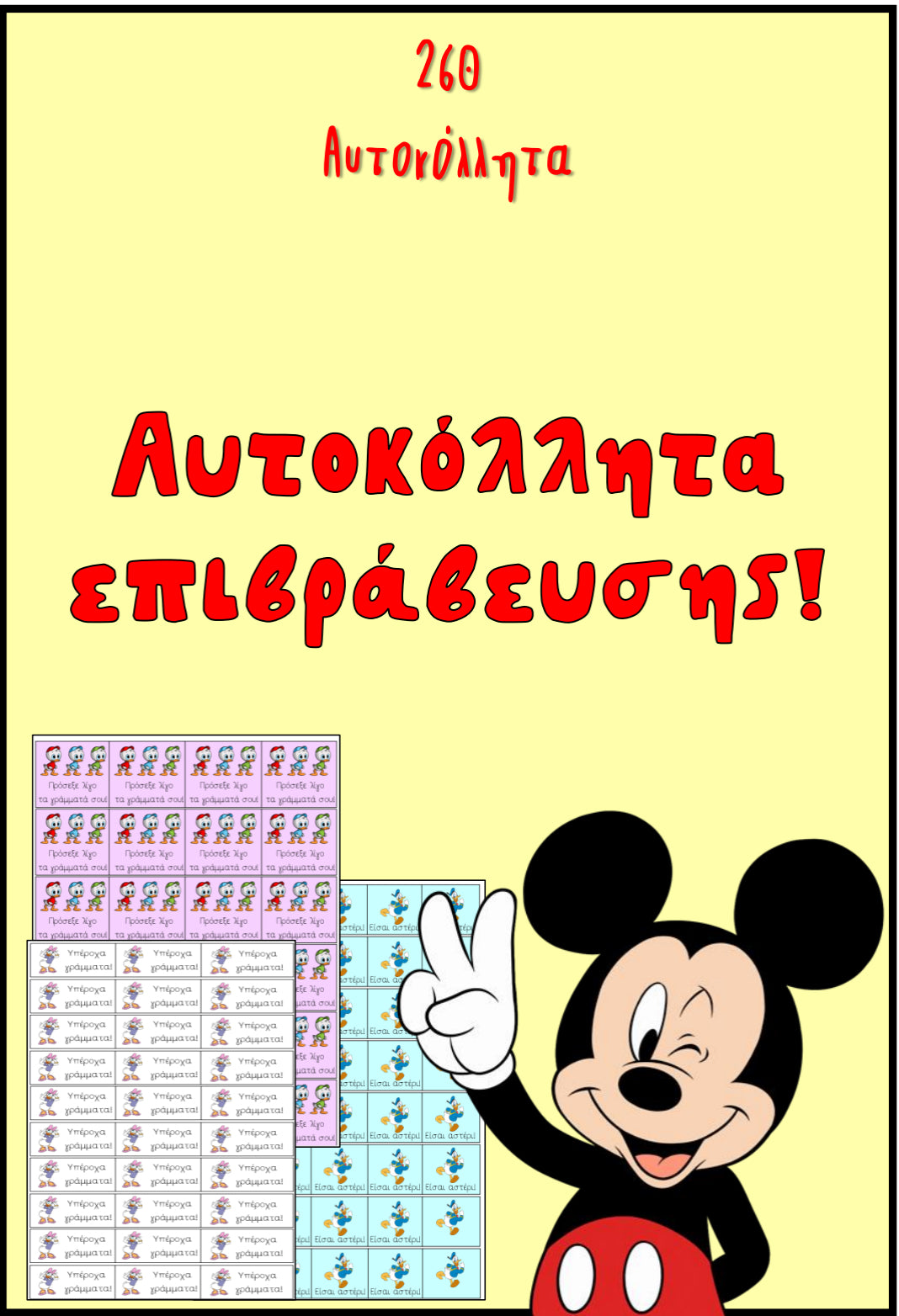 🌟 Αυτοκόλλητα επιβράβευσης-Mickey Mouse 🌟