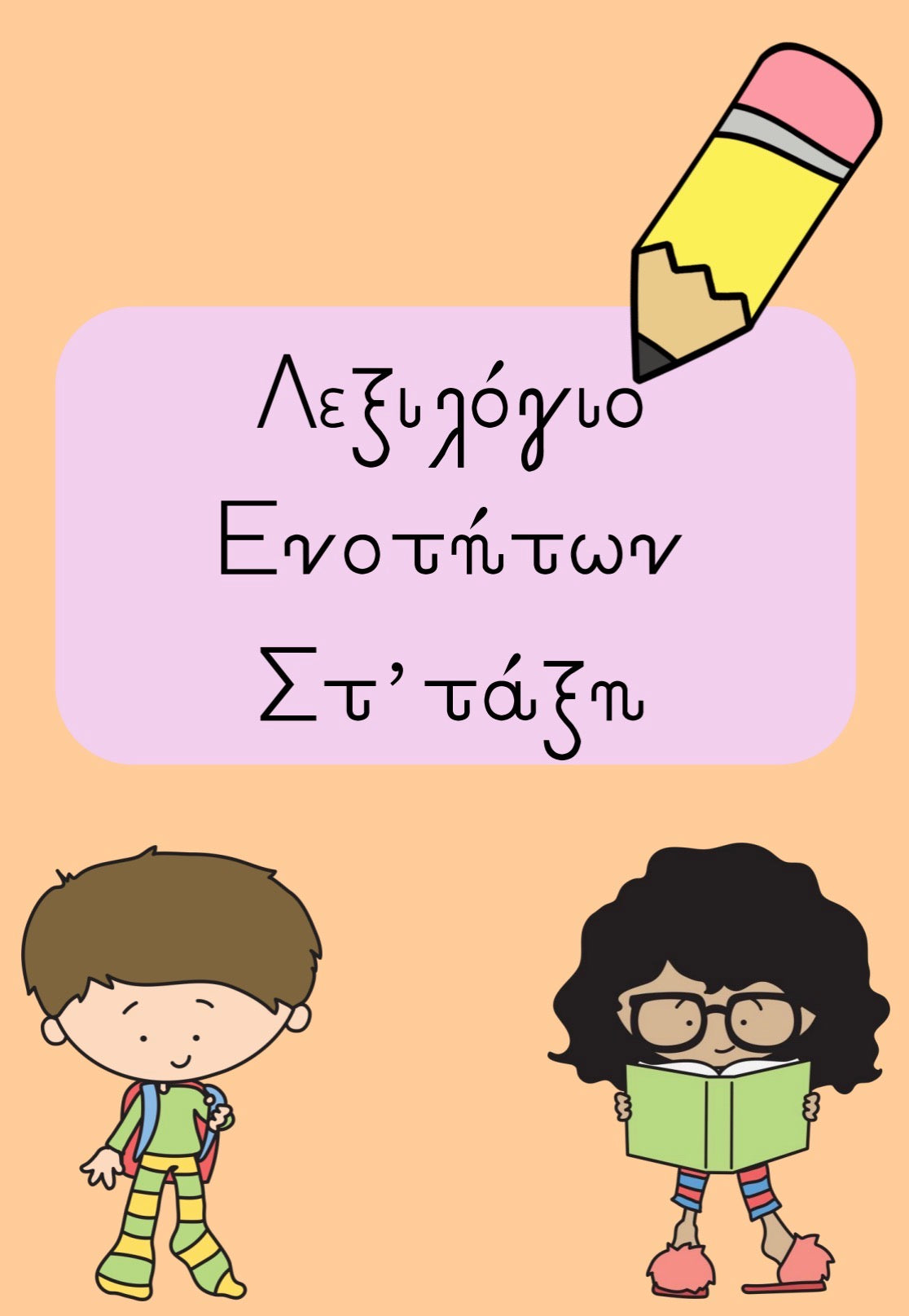 🌟 Μπρελόκ/Βιβλιαράκι λεξιλογίου (Στ τάξη) 🌟