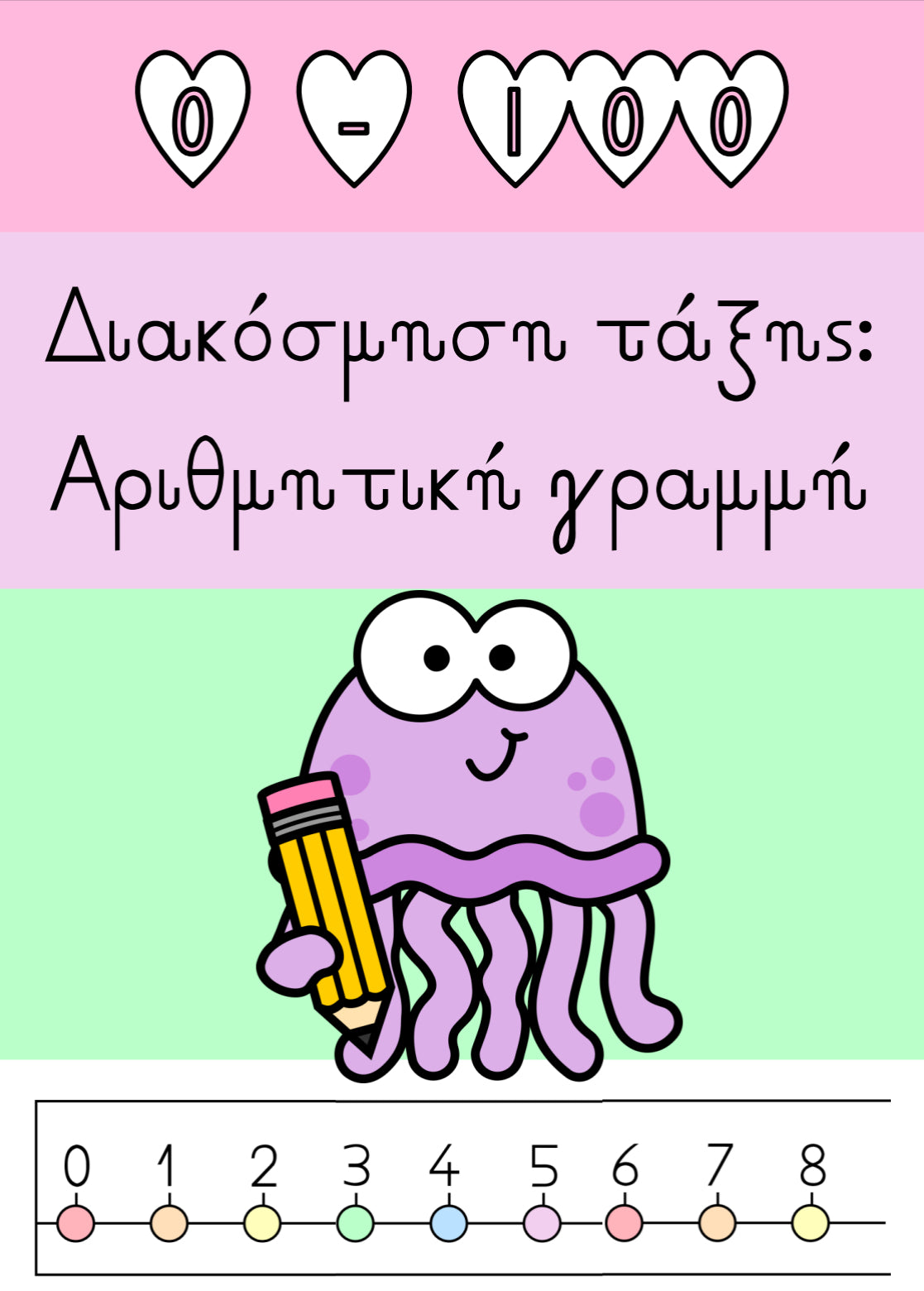 🌟 Αριθμητική γραμμή! 🌟