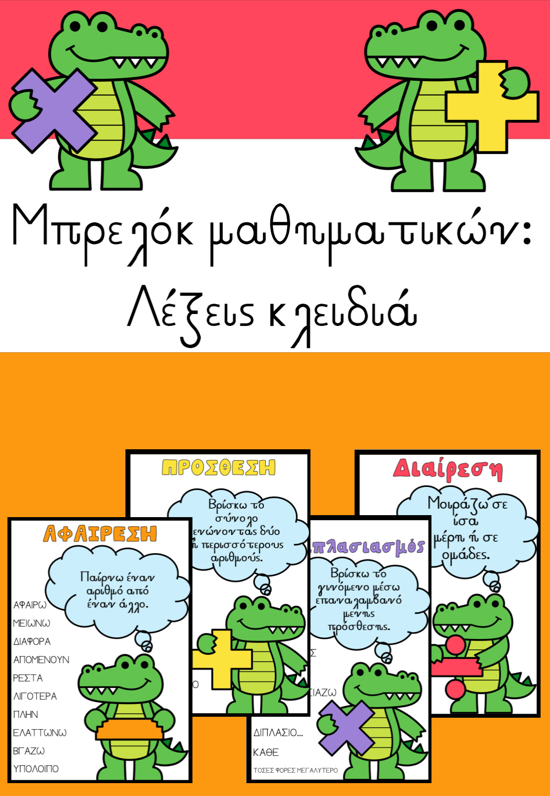 🧮 Μπρελόκ μαθηματικών: Λέξεις κλειδιά 🧮
