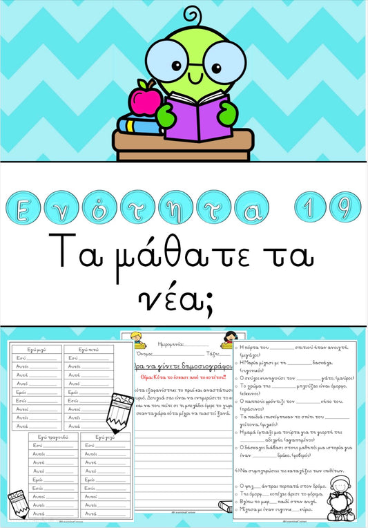 ✏️ Ενότητα 19: Τα μάθατε τα νέα; ✏️