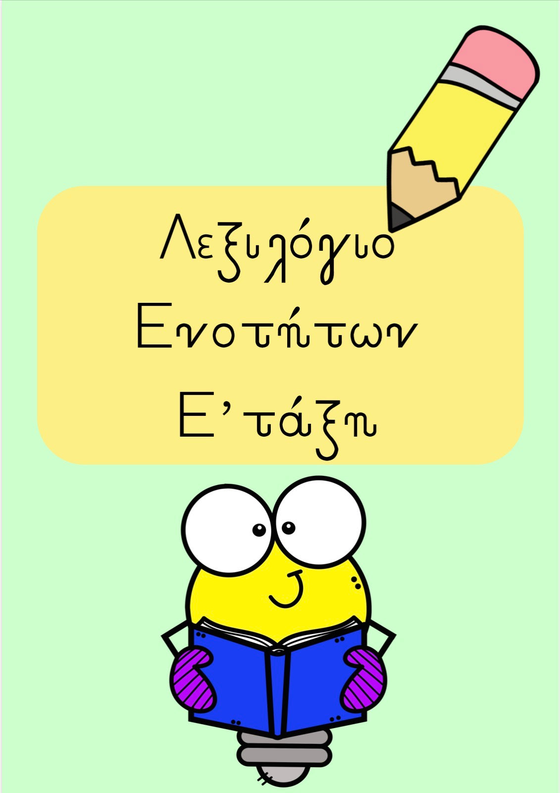 🌟 Μπρελόκ / βιβλιαράκι λεξιλογίου (Ε τάξη) 🌟