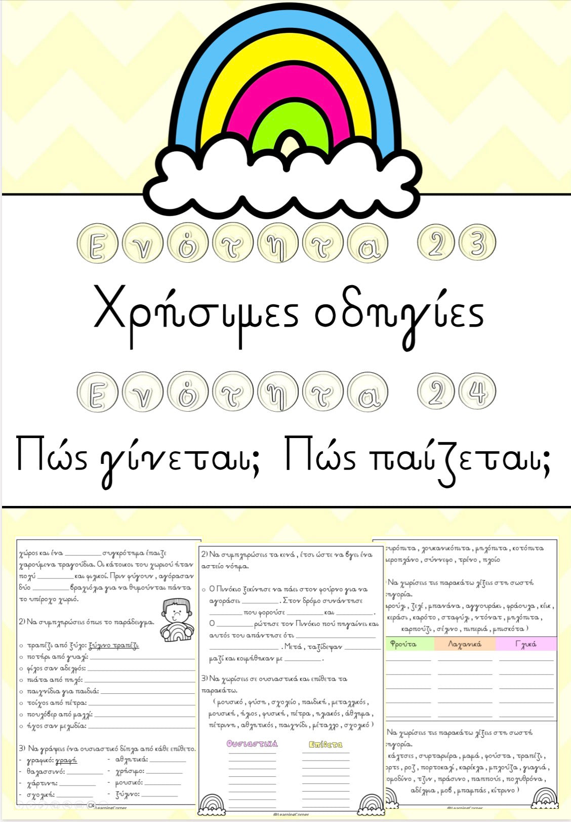 ✏️ Ενότητα 23 και ενότητα 24 ✏️