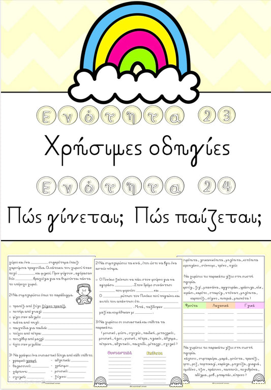 ✏️ Ενότητα 23 και ενότητα 24 ✏️