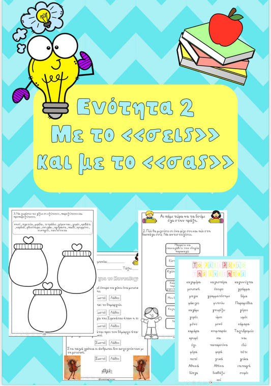 Ενότητα 2 - Με το «σεις» και με το «σας»