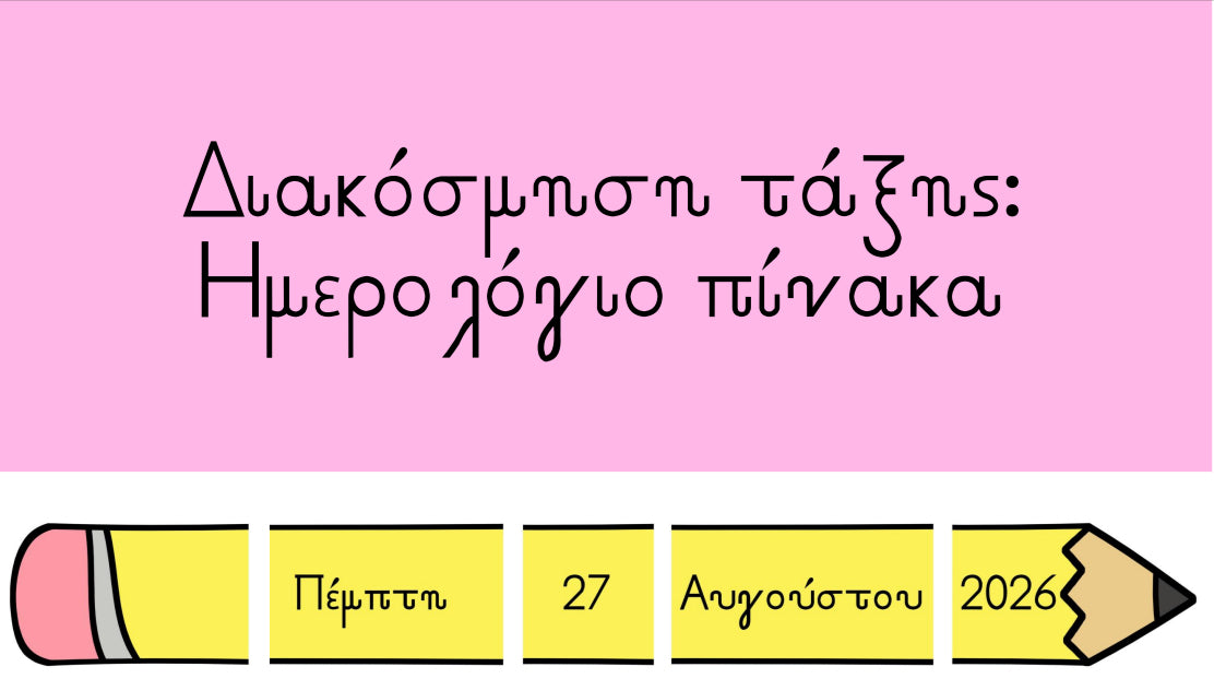 ✏️ Ημερολόγιο πίνακα (2026-2029)