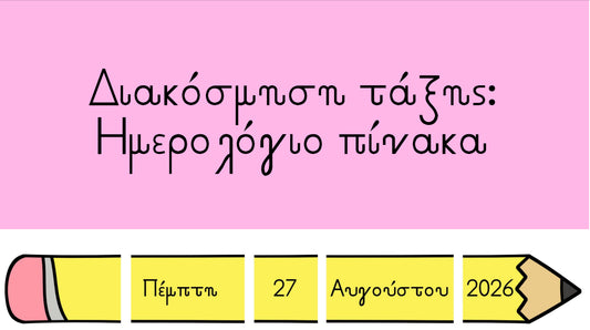 ✏️ Ημερολόγιο πίνακα (2026-2029)