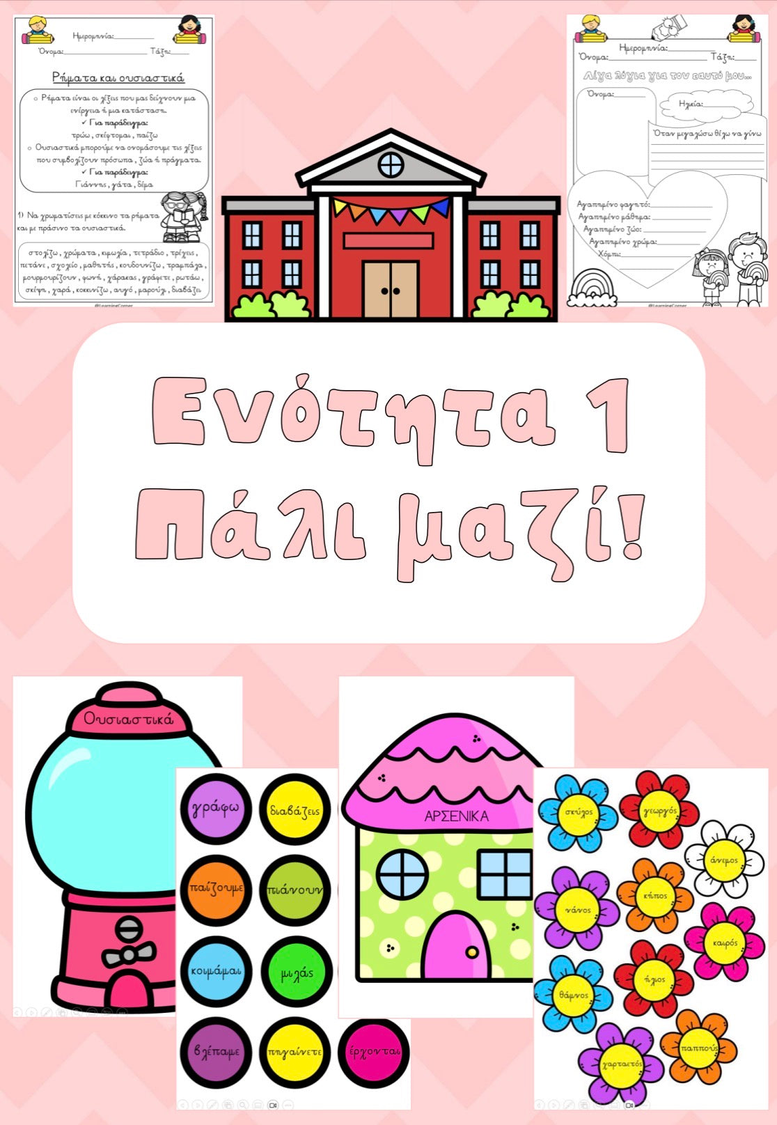 🎀 Ενότητα 1 : Πάλι μαζί! 🎀