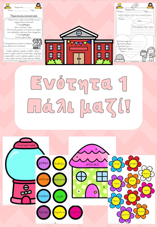 🎀 Ενότητα 1 : Πάλι μαζί! 🎀