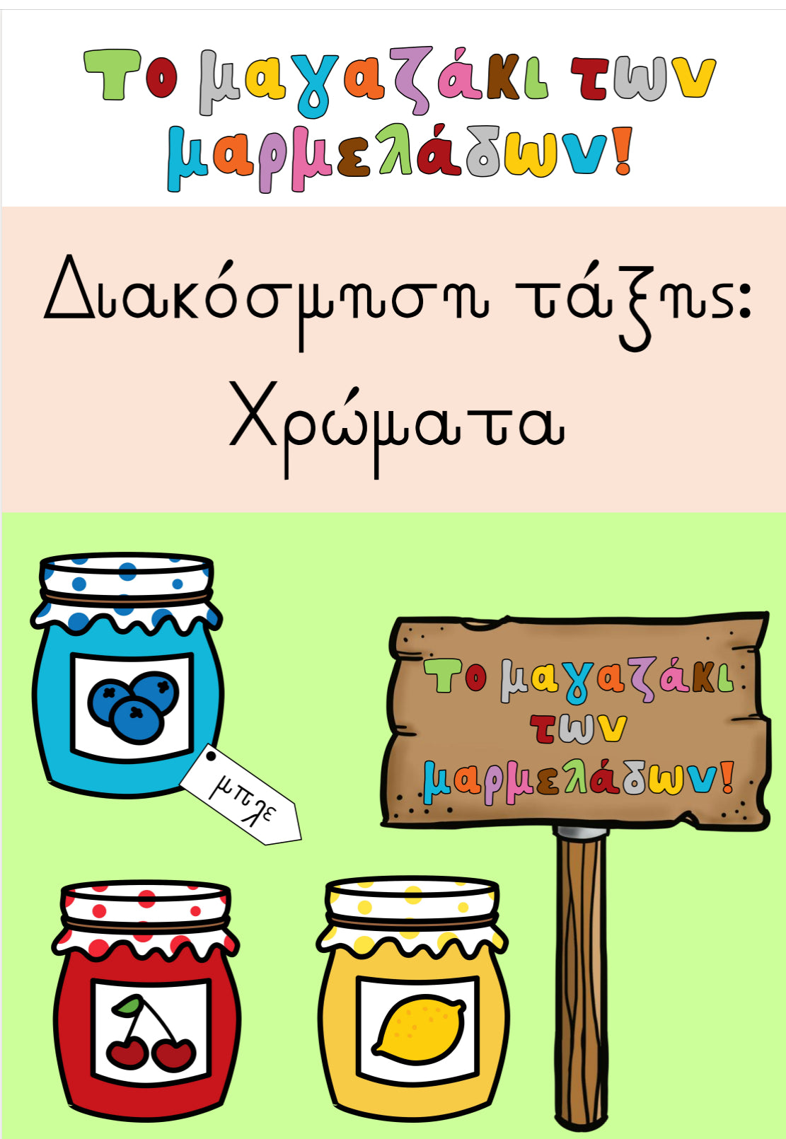 🫐 Το μαγαζάκι των μαρμελάδων! 🍒