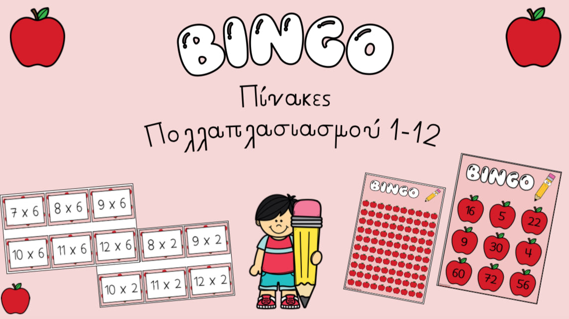 🍎 Bingo Πολλαπλασιασμού 🍎