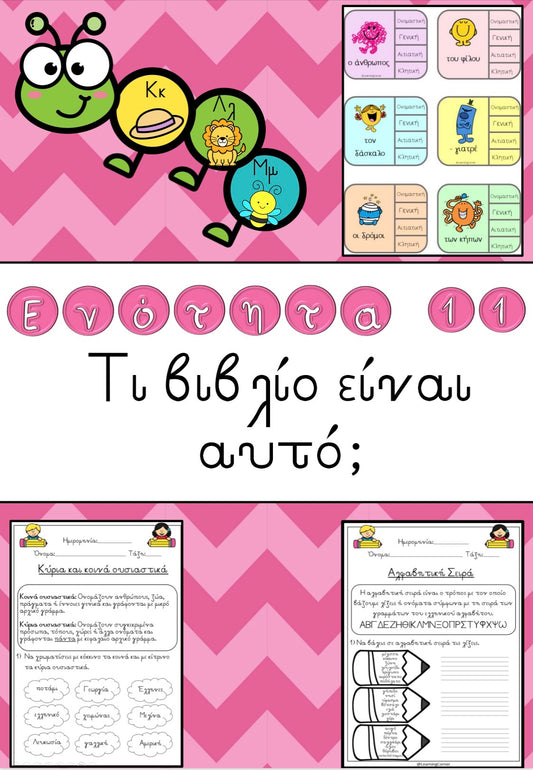 🌈 Ενότητα 11 - Το βιβλίο είναι αυτό; 🌈