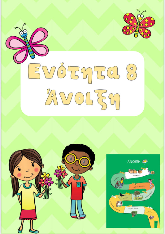 Ενότητα 8 - Άνοιξη