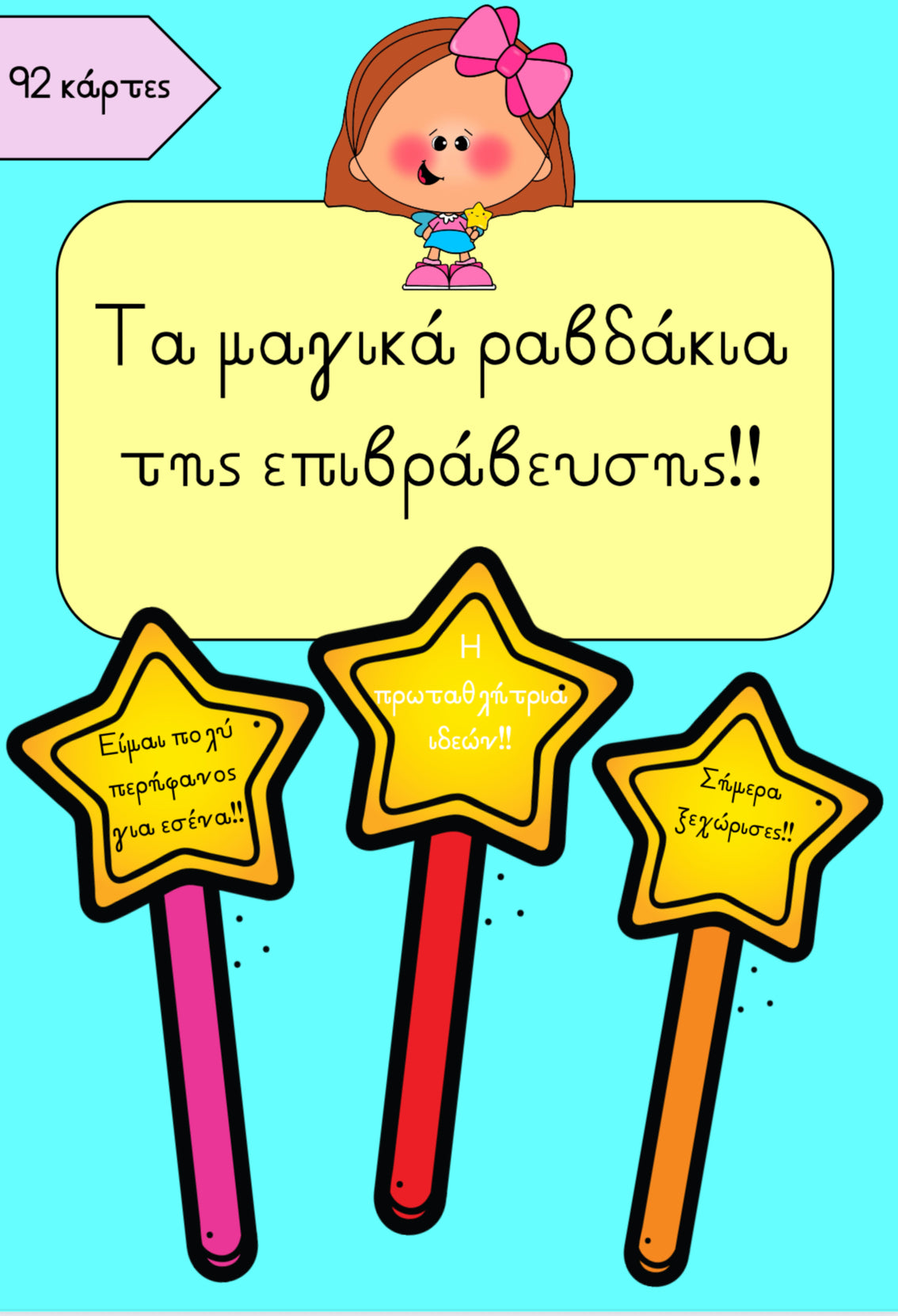 🌟 Τα μαγικά ραβδάκια επιβράβευσης! 🌟