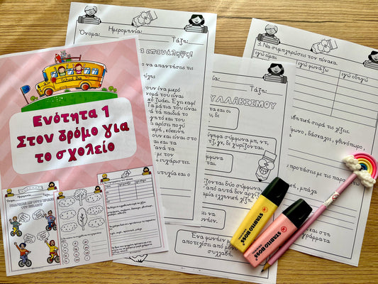Ενότητα 1 - Στον δρόμο για το σχολείο